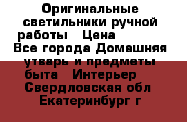  Оригинальные светильники ручной работы › Цена ­ 3 000 - Все города Домашняя утварь и предметы быта » Интерьер   . Свердловская обл.,Екатеринбург г.